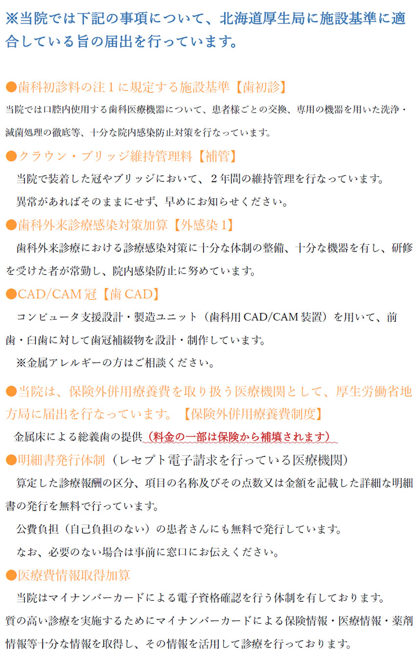 当院では下記の事項について、北海道厚生局に施設基準に適合している旨の届出を行っています