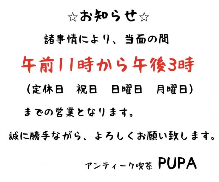 アンティークカフェ「PUPA」営業時間のおしらせ